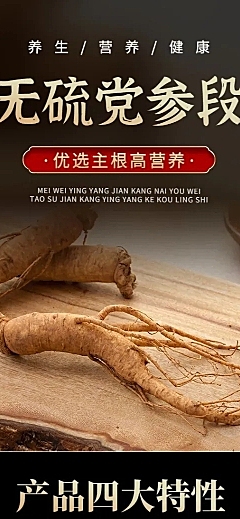电商食品党参产品展示详情页