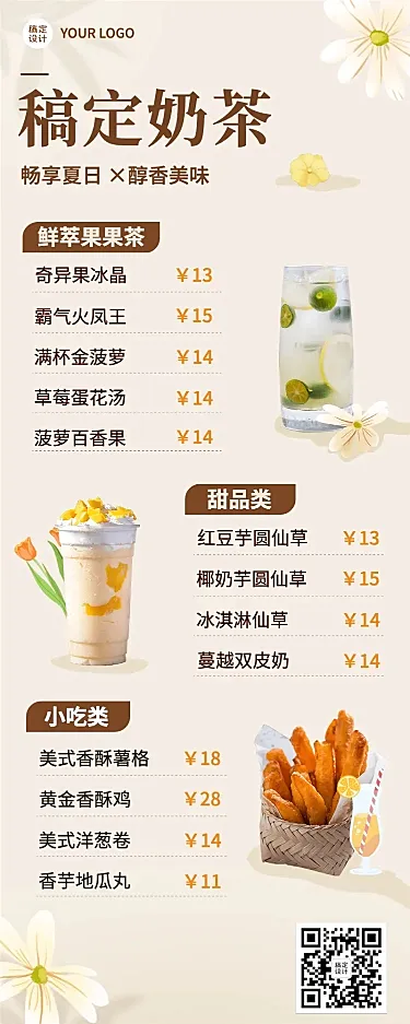 餐饮美食奶茶果汁价目表文艺风长图海报