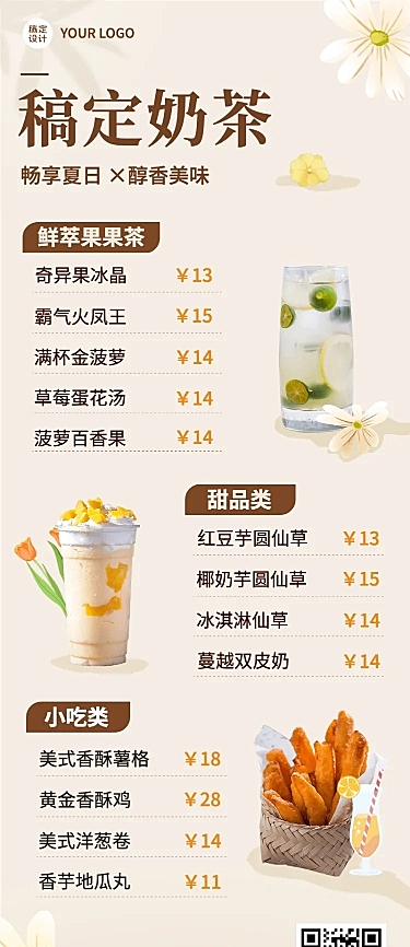 餐饮美食奶茶果汁价目表文艺风长图海报