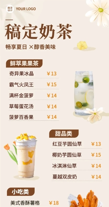 餐饮美食奶茶果汁价目表文艺风长图海报