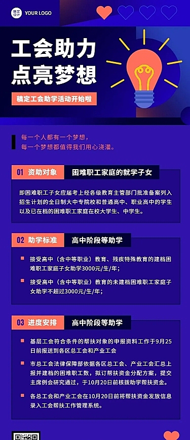 企业工会助学公益活动通知长图海报