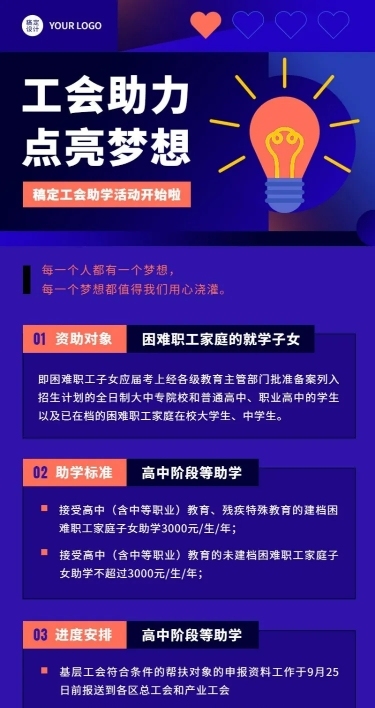 企业工会助学公益活动通知长图海报