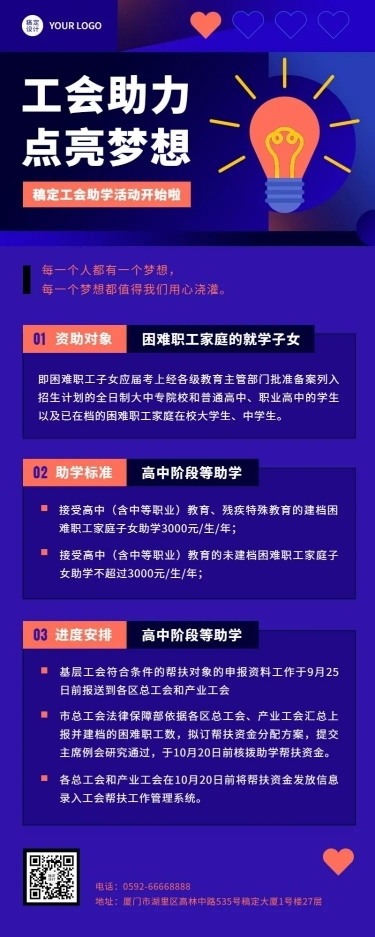 企业工会助学公益活动通知长图海报
