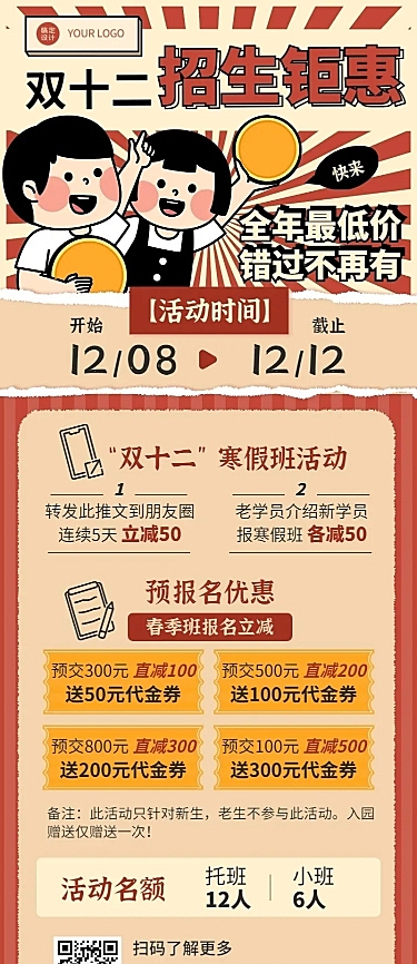 双十二寒假班招生促销复古风长图海报
