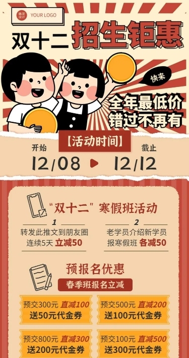 双十二寒假班招生促销复古风长图海报