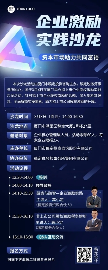 企业沙龙/讲座活动预告长图海报