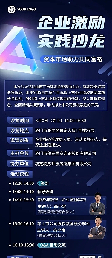 企业沙龙/讲座活动预告长图海报