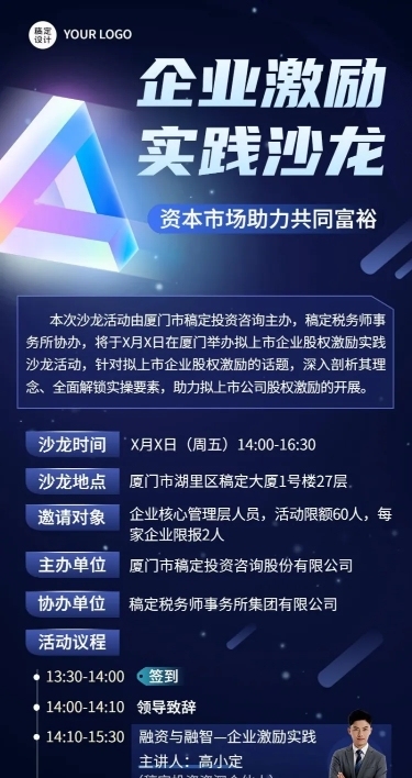 企业沙龙/讲座活动预告长图海报