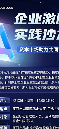 企业沙龙/讲座活动预告长图海报