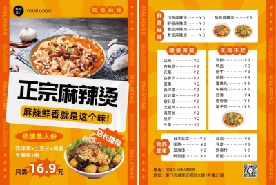 餐饮美食麻辣烫店铺宣传DM传单/菜单