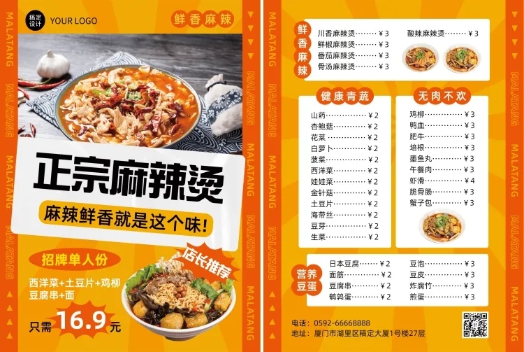 餐饮美食麻辣烫店铺宣传DM传单/菜单预览效果