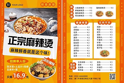 餐饮美食麻辣烫店铺宣传DM传单/菜单