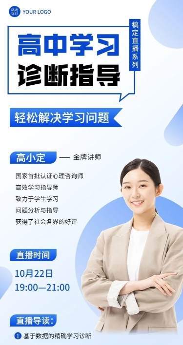 初高中学习诊断讲师课程介绍直播预告商务风长图海报