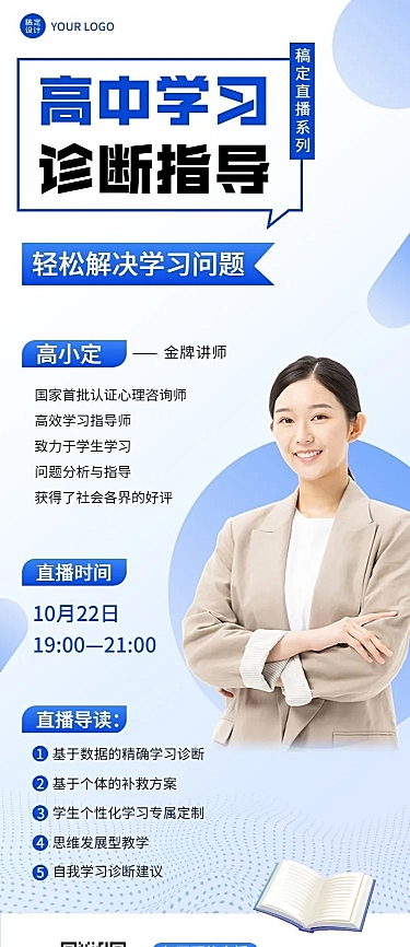 初高中学习诊断讲师课程介绍直播预告商务风长图海报