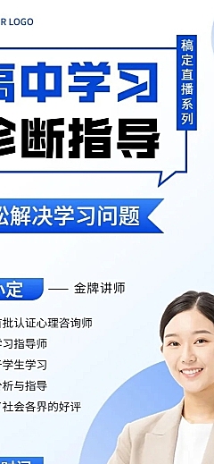 初高中学习诊断讲师课程介绍直播预告商务风长图海报