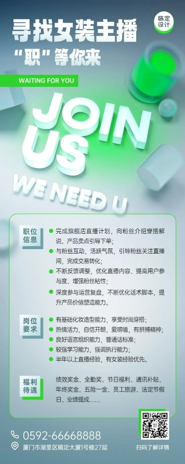 企业商务主播招聘岗位清透感3D风长图海报预览效果