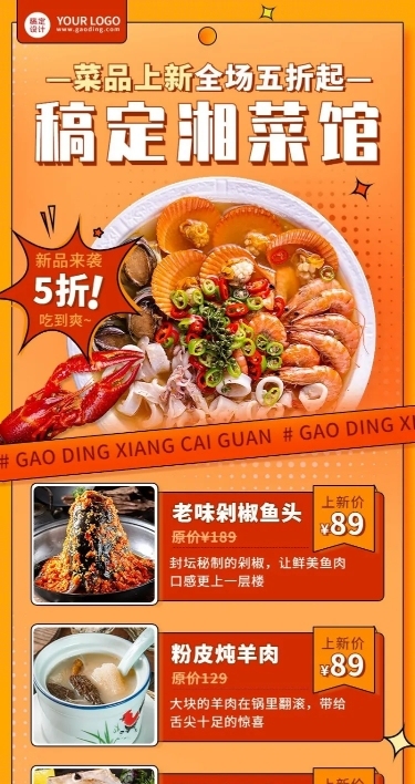 餐饮美食湘菜新品上市长图海报