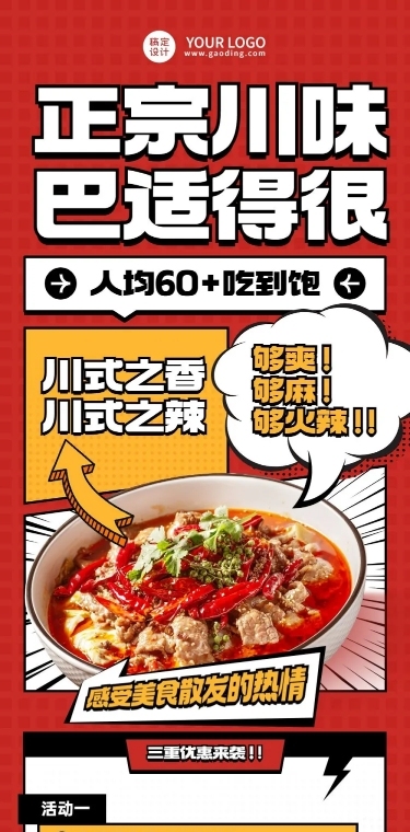 餐饮美食川菜促销漫画风文章长图