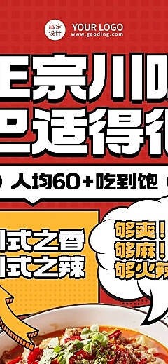 餐饮美食川菜促销漫画风文章长图