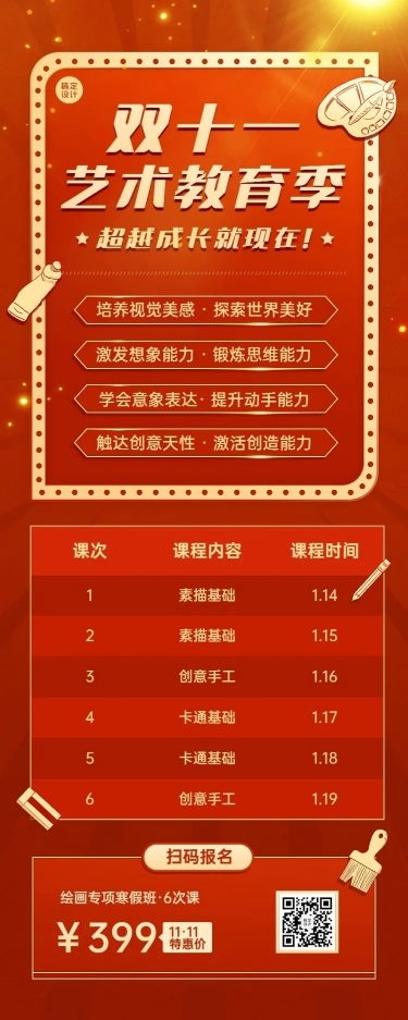 双十一艺术兴趣类课程招生促销课程表长图海报