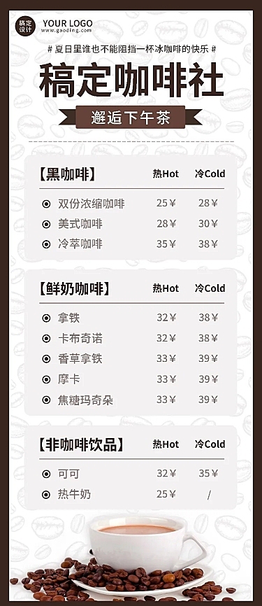 餐饮美食奶茶果汁/咖啡菜单价目表长图海报