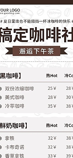 餐饮美食奶茶果汁/咖啡菜单价目表长图海报