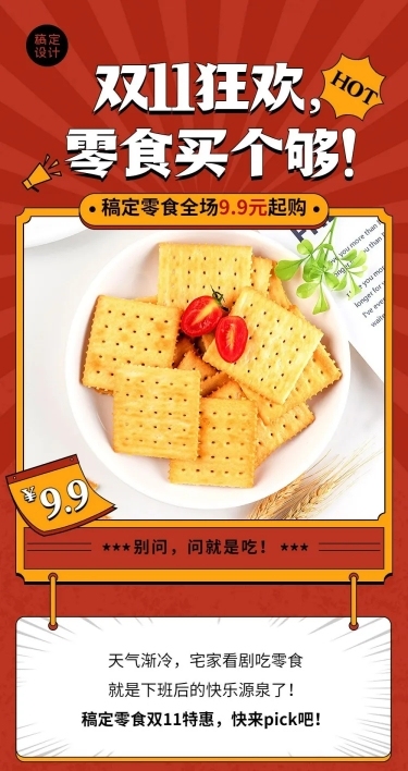 餐饮美食双十一零食促销文章长图