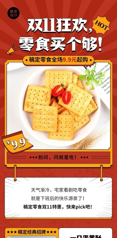 餐饮美食双十一零食促销文章长图