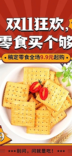 餐饮美食双十一零食促销文章长图