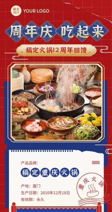 餐饮美食火锅店周年店庆活动喜庆复古风文章长图
