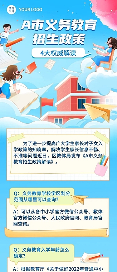 融媒体义务教育政策解读文章长图