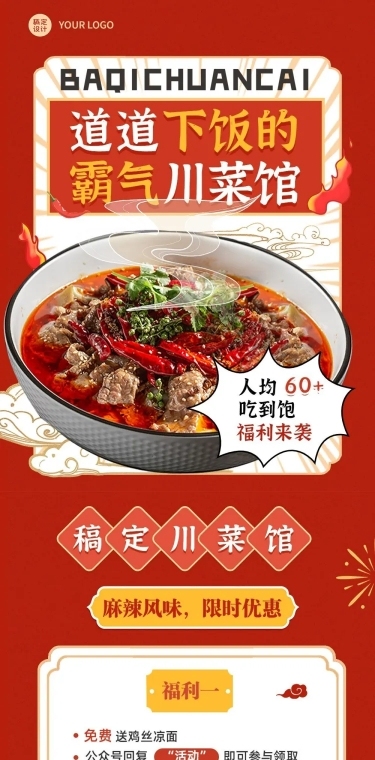 餐饮美食川菜新品上市文章长图