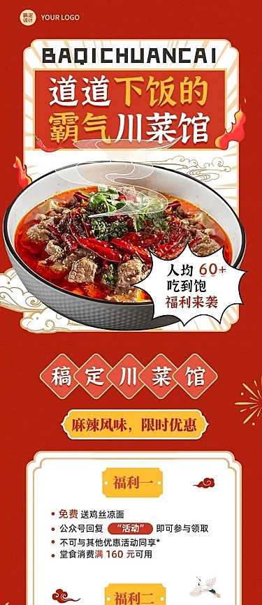 餐饮美食川菜新品上市文章长图