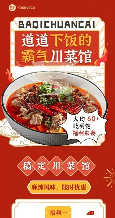餐饮美食川菜新品上市文章长图