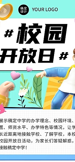 初高中校园开放日活动宣传3D长图海报