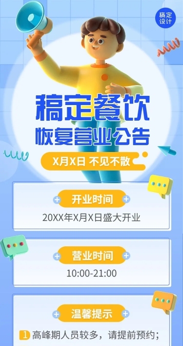 餐饮门店恢复营业通知营业公告3D风格文章长图