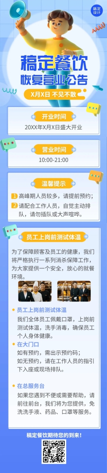 餐饮门店恢复营业通知营业公告3D风格文章长图预览效果