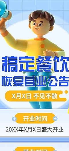 餐饮门店恢复营业通知营业公告3D风格文章长图