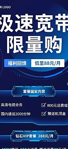 电信宽带套餐活动促销长图