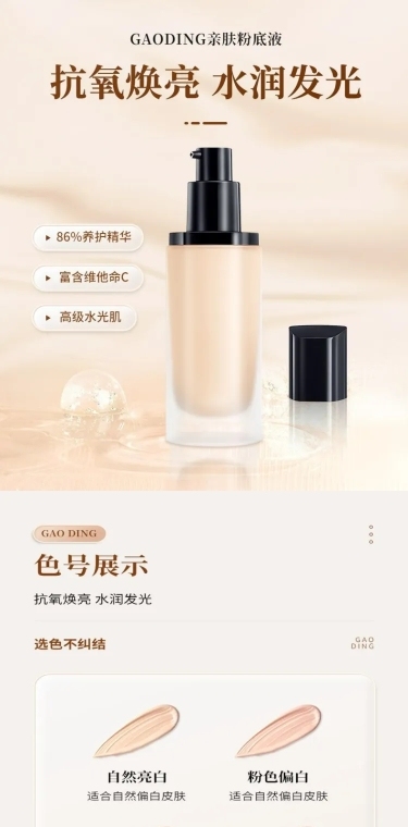 电商美容美妆粉底化妆品详情页