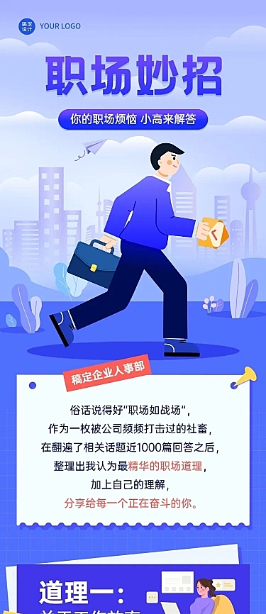 企业人事职场攻略扁平风文章长图