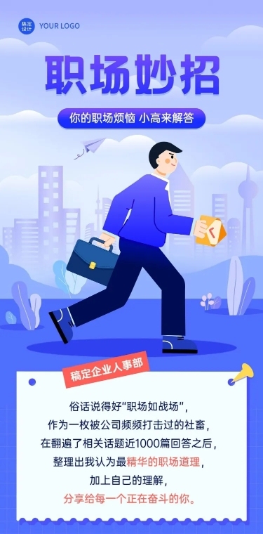 企业人事职场攻略扁平风文章长图