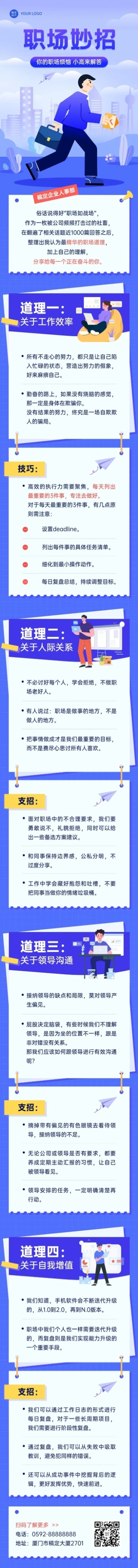 企业人事职场攻略扁平风文章长图预览效果