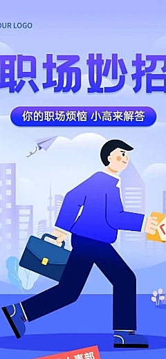 企业人事职场攻略扁平风文章长图