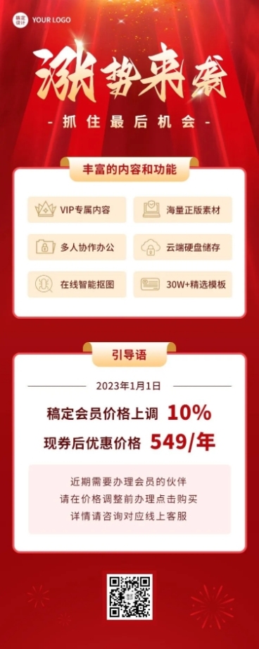 企业会员涨价通知长图海报预览效果