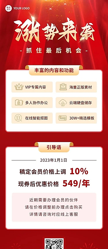 企业会员涨价通知长图海报