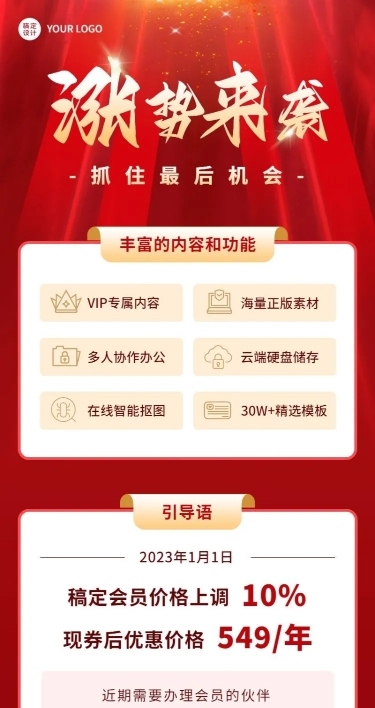 企业会员涨价通知长图海报
