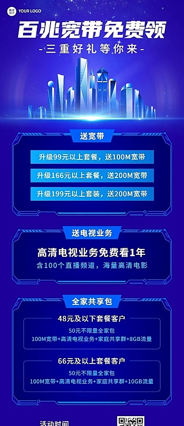 电信宽带套餐活动促销长图