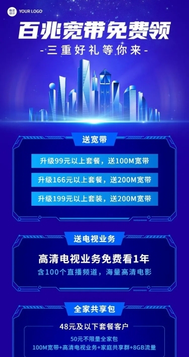 电信宽带套餐活动促销长图