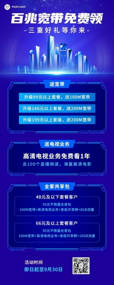 电信宽带套餐活动促销长图预览效果
